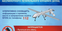 Действия при обнаружении беспилотных летательных аппаратов (БПЛА). - Город Белокуриха