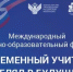 Международный научно-образовательный форум «СОВРЕМЕННЫЙ УЧИТЕЛЬ — ВЗГЛЯД В БУДУЩЕЕ» - Минспорт Свердловской области