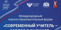 Международный научно-образовательный форум «СОВРЕМЕННЫЙ УЧИТЕЛЬ — ВЗГЛЯД В БУДУЩЕЕ» - Минспорт Свердловской области