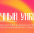В нижегородском сквере Свердлова пройдет тематический день «Столица Закатов. Научный уикенд» - Вадский муниципальный округ