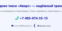 такси трансфер из Кемерово - royalcars54.ru