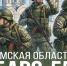 Омичей приглашают в отряд «БАРС-55»!. - Любинский район