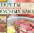 Обложка книги «Страсти по кулинарии, или Разделываем и готовим продукты» - ЦГБ г. Северска