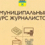 Приглашаем журналистов принять участие в конкурсе! - Администрация города