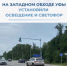 На западном обходе Уфы установили освещение и светофор   - Министерство транспорта и дорожного хозяйства
