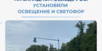 На западном обходе Уфы установили освещение и светофор   - Министерство транспорта и дорожного хозяйства