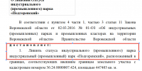 Воронежское правительство сообщает о лишении статуса индустриального парка «Подгоренский» - Bloknot-Voronezh.Ru