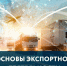 Приглашаем на вебинар «Основы экспортной деятельности» - Город Кулебаки