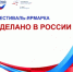 Приглашаем предприятия на фестиваль "Сделано в России" в Китае - Администрации г. о. Сибай