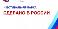 Приглашаем предприятия на фестиваль "Сделано в России" в Китае - Администрации г. о. Сибай