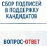 В ЦИК рассказали о правилах сбора подписей в поддержку кандидатов и партий на выборах 2026 года - Газета Приозерские ведомости