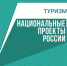 национальный проект туризм. - Малоярославецкий район