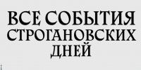 Все события Строгановских дней в одном месте. - Котласский МО