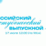 ВСТРЕТИМСЯ НА ВСЕРОССИЙСКОМ СТУДЕНЧЕСКОМ ВЫПУСКНОМ — 2026? - ЭТИ СГТУ