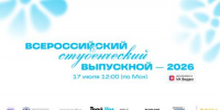 ВСТРЕТИМСЯ НА ВСЕРОССИЙСКОМ СТУДЕНЧЕСКОМ ВЫПУСКНОМ — 2026? - ЭТИ СГТУ