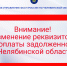 Внимание! Изменение реквизитов для оплаты задолженности в Челябинской области - УФССП по Челябинской области