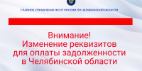 Внимание! Изменение реквизитов для оплаты задолженности в Челябинской области - УФССП по Челябинской области
