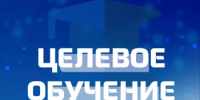 Целевое обучение — путь к востребованной профессии - Комитет по науке и высшему образованию
