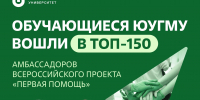 Обучающиеся ЮУГМУ вошли в топ-150 амбассадоров всероссийского проекта «Первая помощь» - ЮУГМУ