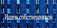 Администрация Луганска разыскивает владельцев помещения, имеющего признаки бесхозяйного имущества - Город Луганск