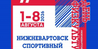 Нижневартовск спортивный  - это наш стиль жизни! - Дирекция спортивных сооружений
