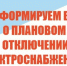 ПЛАНОВОЕ ОТКЛЮЧЕНИЕ ЭЛЕКТРОЭНЕРГИИ 27.07.2026г. и 28.07.2026г. с. Ермаковское. - Ермаковский район