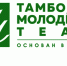 Тамбовский молодёжный театр приглашает зрителей на яркую неделю постановок с 16 по 19 июля - Администрация г. Тамбова