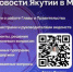 В мессенджере MAX работают официальные каналы Главы и Правительства Республики Саха (Якутия) - ГТРК Саха
