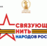 Всероссийский конкурс «Связующая нить народов России» стартует в Год единства - Департамент культуры