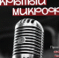 В Ставрополе пройдет вечер свободного творчества «Открытый микрофон». - Администрация Ставрополя