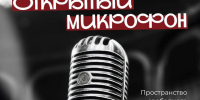 В Ставрополе пройдет вечер свободного творчества «Открытый микрофон». - Администрация Ставрополя