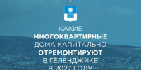Какие многоквартирные дома капитально отремонтируют в Геленджике в 2027 году - Администрация г. Геленджика