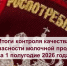 Шесть партий молока не дошло до магазинных полок в Хакасии - ИА Хакасия