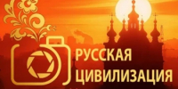 Внимание, фотографы!  Стартует X международный фотоконкурс «Русская цивилизация» - Новоорский район