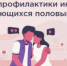 Неделя профилактики инфекций, передающихся половым путём - Город Новотроицк