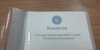 15 июля 2026 года состоялось заседание Коллегии Государственной архивной службы Республики Ингушетия - Архивная служба