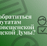 Как обратиться к депутатам городской Думы - Городская Дума