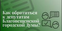Как обратиться к депутатам городской Думы - Городская Дума