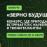 всероссийский творческий конкурс «Зерно будущего» - фото - 1 - Ершичский район