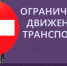 Ограничение движения автотранспорта по автодорогам в г. Омутнинске с 17 по 19 июля 2026 года. - Омутнинское городское поселение