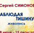 Выставка живописи Сергея Симонова - Историко-краеведческий музей