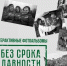 без срока давности - ВолГУ