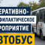 В Хасавюрте проходит оперативно-профилактическое мероприятие «Автобус» - Администрация МО г. Хасавюрт