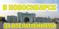 В Новосибирск на выходные - программа мероприятий - Доволенский район