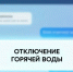 Почему летом отключают горячую воду. - Ракитянский район