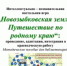 novozy-bkovskaya-zemlya-puteshestvie-po-radnomu-krayu-01 - Городская ЦБС