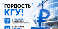 Студенты КГУ получили по миллиону рублей на развитие своих наукоёмких проектов - КГУ