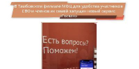 В Тамбовском филиале МФЦ для удобства участников СВО и членов их семей запущен новый сервис «Госкан» - МФЦ