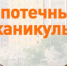 Семьи Кубани смогут оформить ипотечные каникулы - Степные зори
