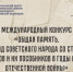 Международный конкурс «Общая память. Геноцид советского народа со стороны нацистов и их пособников в годы Великой Отечественной войны» - Управление культуры